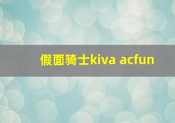 假面骑士kiva acfun